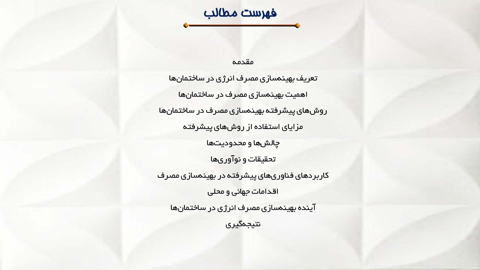 پاورپوینت در مورد بررسی روش‌های پیشرفته بهینه‌سازی مصرف در ساختمان‌ها